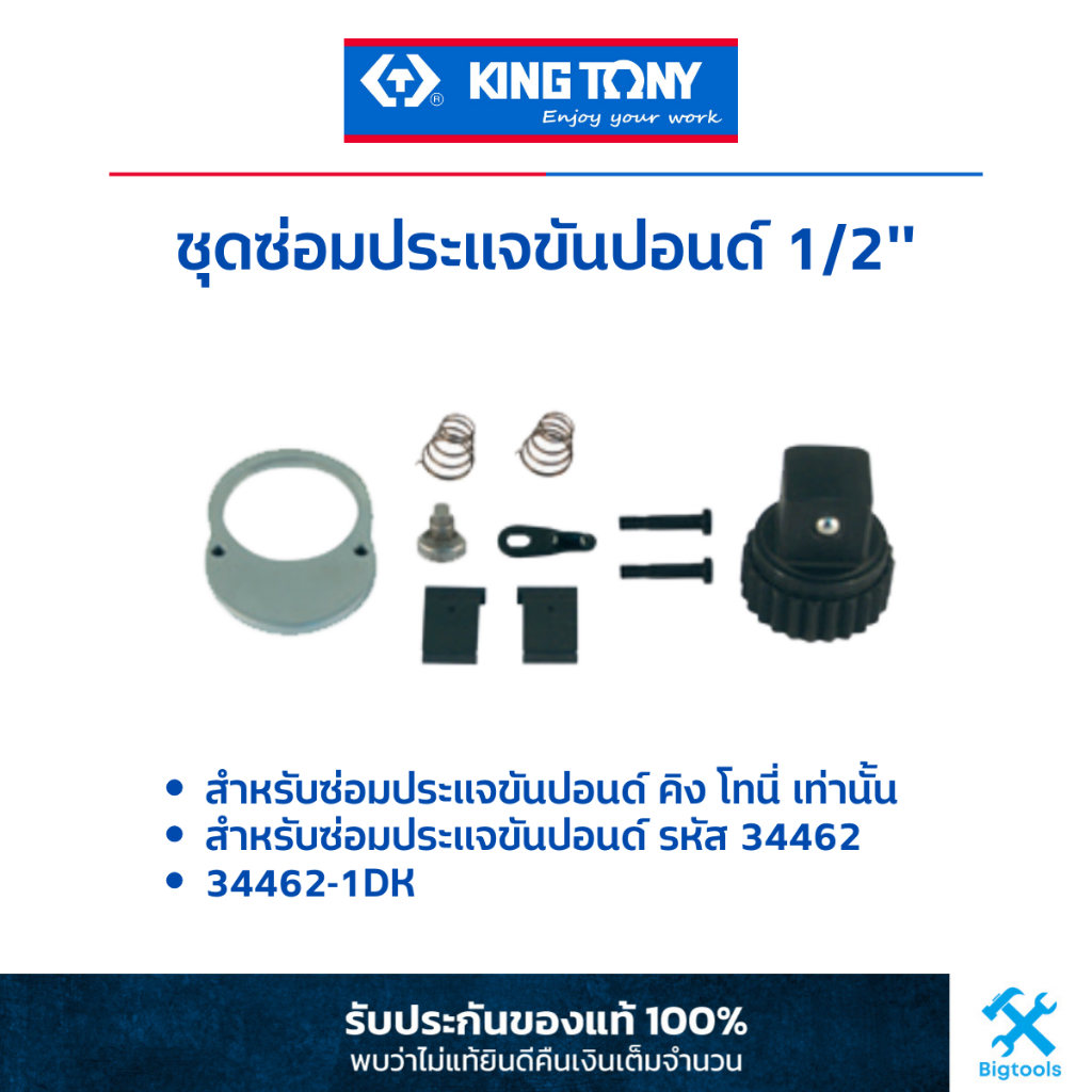 คิง โทนี่ : ชุดซ่อมประแจขันปอนด์ ออโตเมติก 1/2" (34462-1DK) สำหรับซ่อมประแจขันปอนด์ ออโตเมติก 1/2" (
