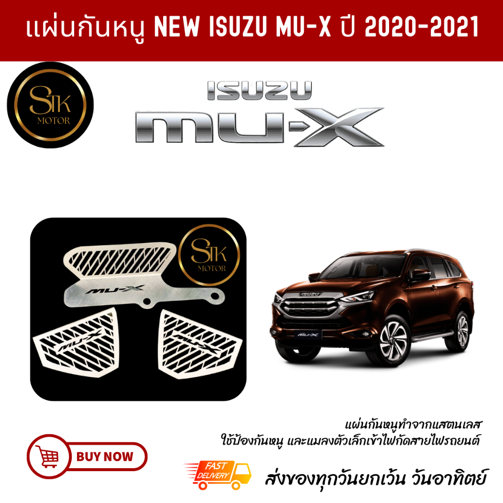 แผ่นกันหนู ตะแกรงกันหนู NEW ISUZU MU-X ปี2020-2021สแตนเลส