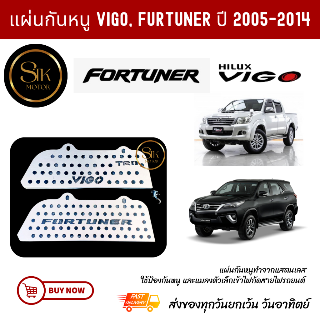 แผ่นปิดกันหนู กันหนูช่องกรองอากาศ Vigo(วีโก้), Fortuner (ฟอร์จูนเนอร์) ปี 2005-2014