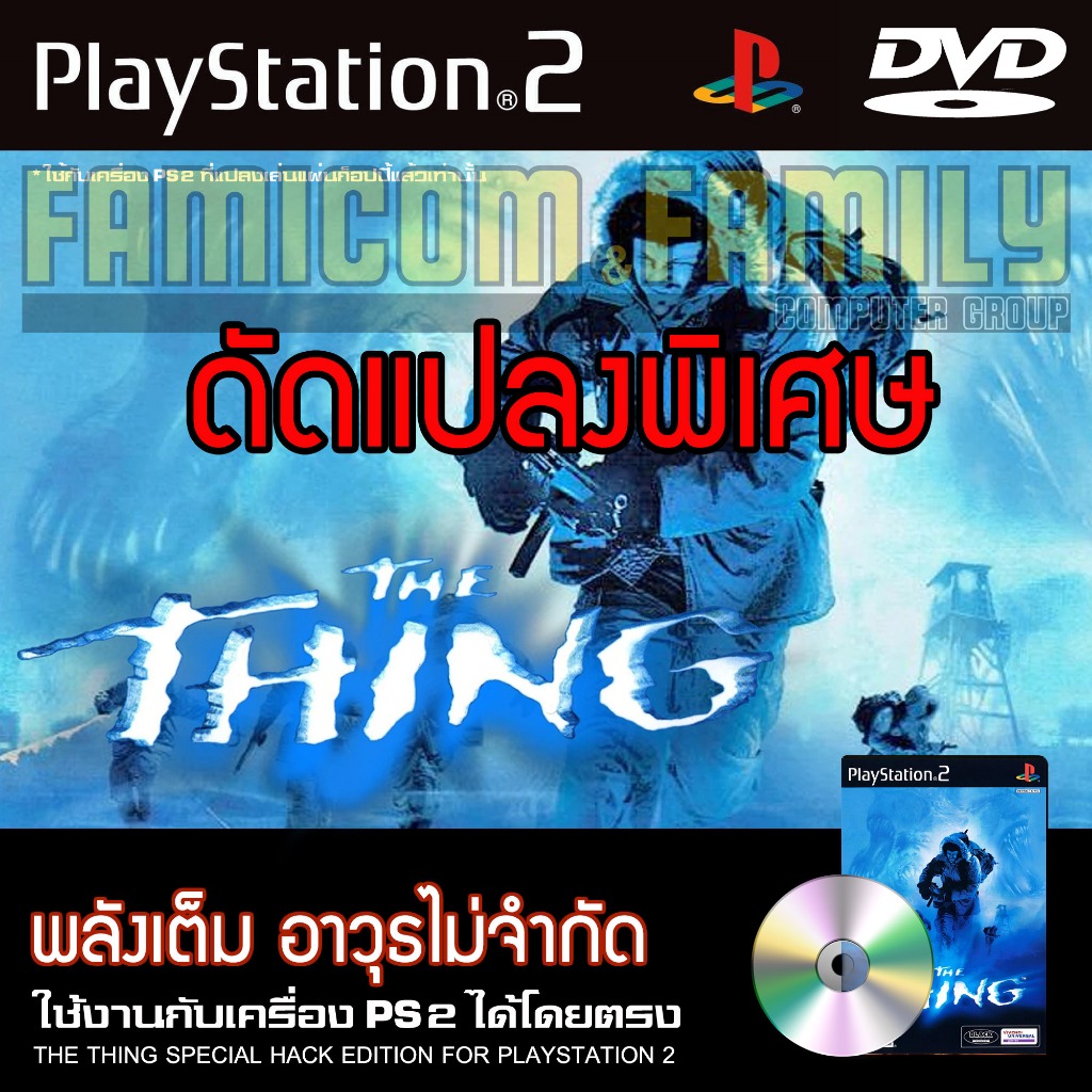 PS2 THE THING Special HACK พลังเต็ม อาวุธไม่จำกัด สำหรับเครื่อง PS2 PlayStation2