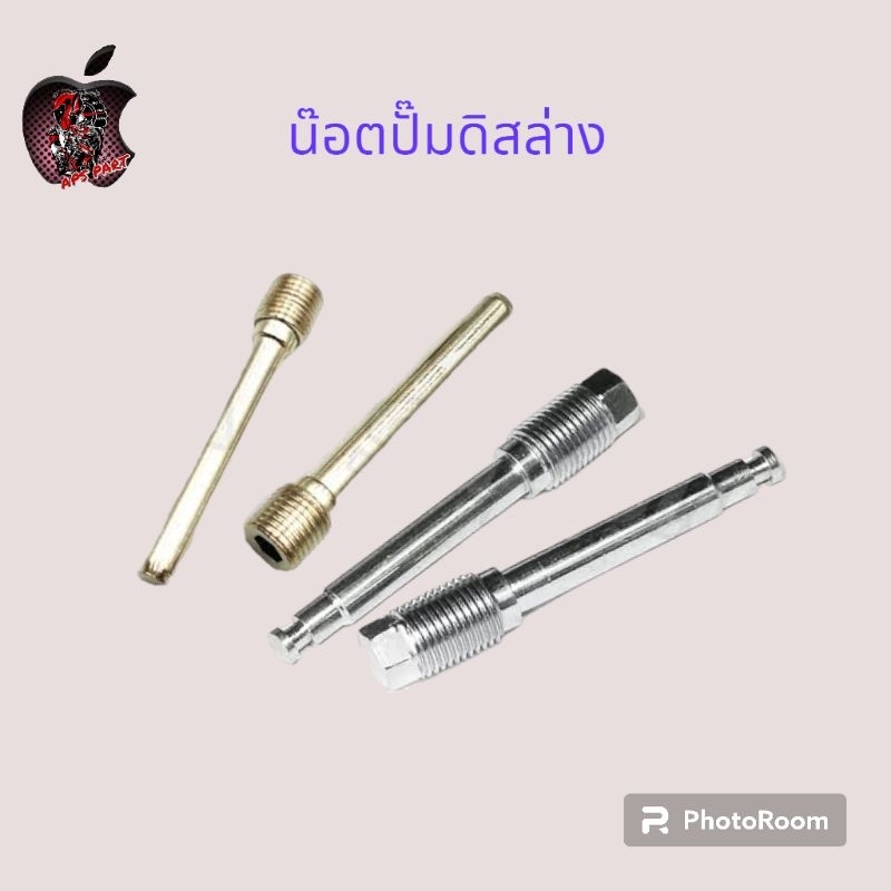 น๊อตสลักดิส น๊อตปั๊มดิสล่าง น๊อตสลักดิสตัวสั้น น๊อตสลักดิสตัวยาว ฮอนด้า Honda