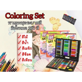 Coloring Set ชุดเซทพาเลทระบายสี ชุดระบายสีเด็ก 150 สี เซทใหญ่ เสริมสร้างพัฒนาการ การเรียนรู้ ควาคิดสร้างสรรค์