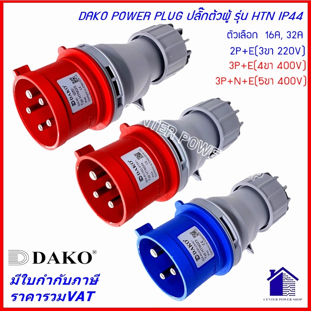 DAKO POWERPLUGพาวเวอร์ปลั๊กเต้ารับติดลอย IP44 16A,32A 3ขา,4ขา,5ขา(HTฺB-113)(HTB-123)(HTB-114)(HTB-124)(HTB-115)(HTB-125)