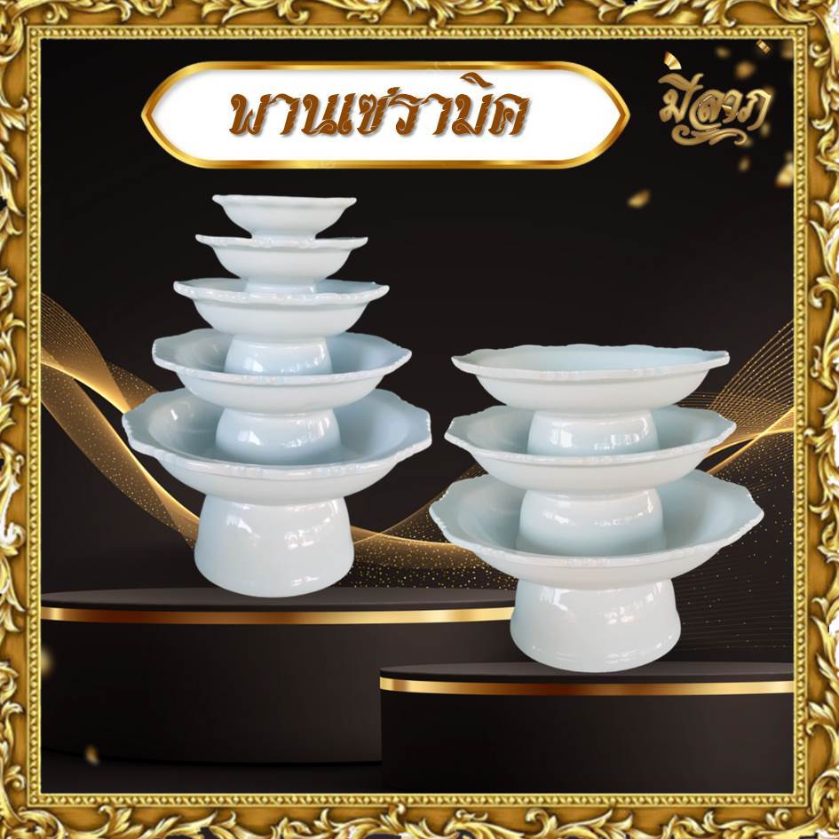 พานขาว พานเซรามิค พานถวาย ขาวล้วน เนื้อเซรามิคอย่างดี มีเบอร์ 2.5/3/4/5/6/7/8*ออกใบกำกับได้*