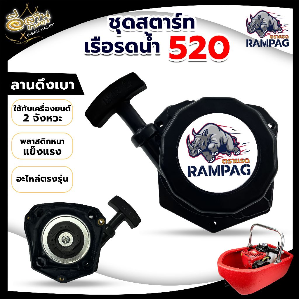 ชุดสตาร์ทเรือรดน้ำ รุ่น 520 ตราแรด สำหรับเครื่องยนต์เบนซิน 2 จังหวะ ลาดสตาร์ทแบบลานทดดึงเบา