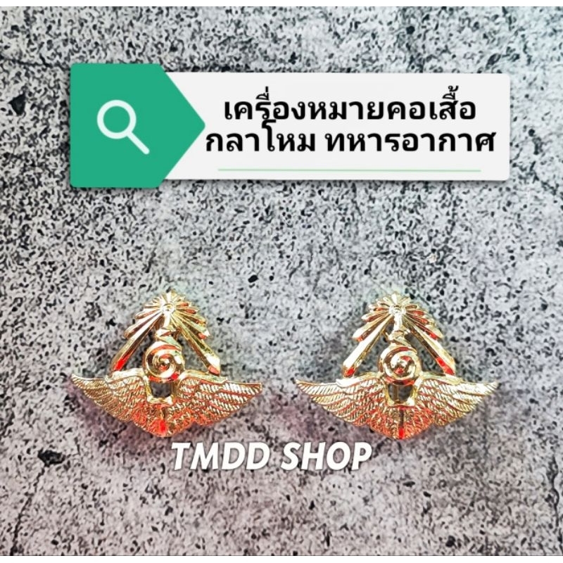 เครื่องหมาย ติดคอเสื้อ ข้าราชการ​ กลาโหม​ กองทัพอากาศ แบบชุบทอง ขาหมุด และขาเข็มกลัด