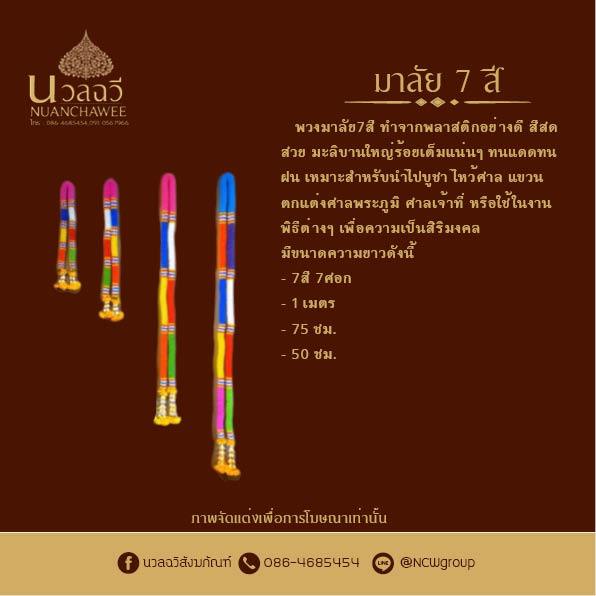 พวงมาลัย7สี พวงมาลัยเจ็ดสี พวงมาลัย7สี7ศอก พวงมาลัยเจ็ดสีเจ็ดศอก มาลัยแก้บน