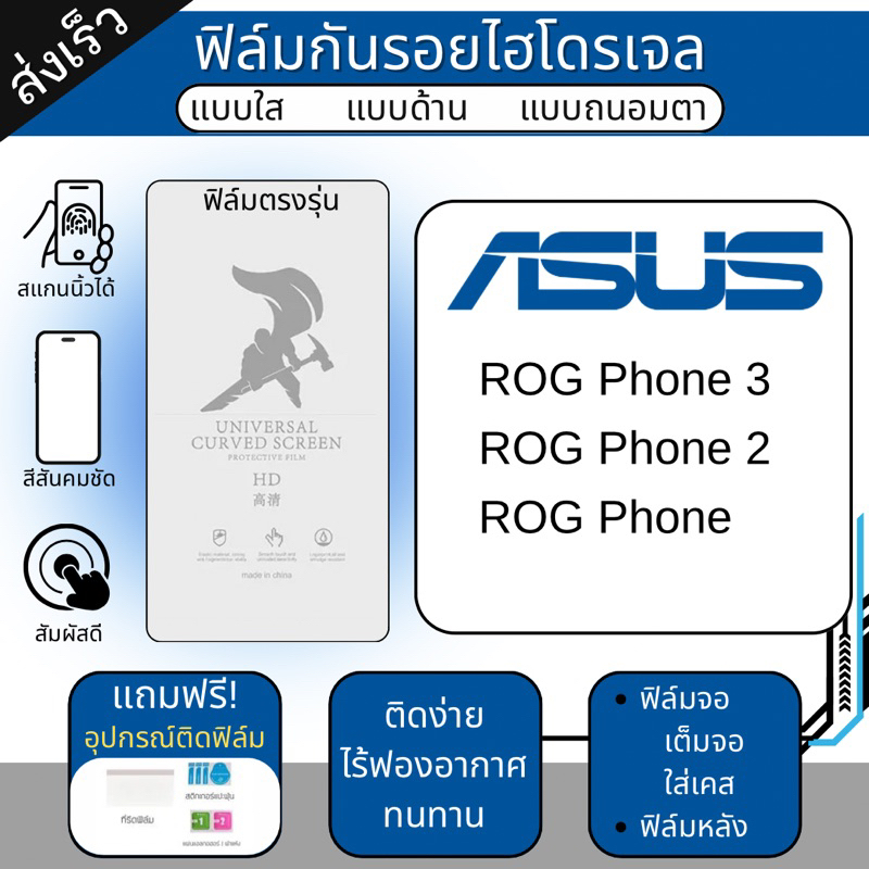 (เต็มจอ/ลดขอบ/ฟิล์มหลัง) ฟิล์มไฮโดรเจล Asus ROG Phone3,ROG Phone2,ROG Phone แถมฟรีอุปกรณ์ติดฟิล์ม