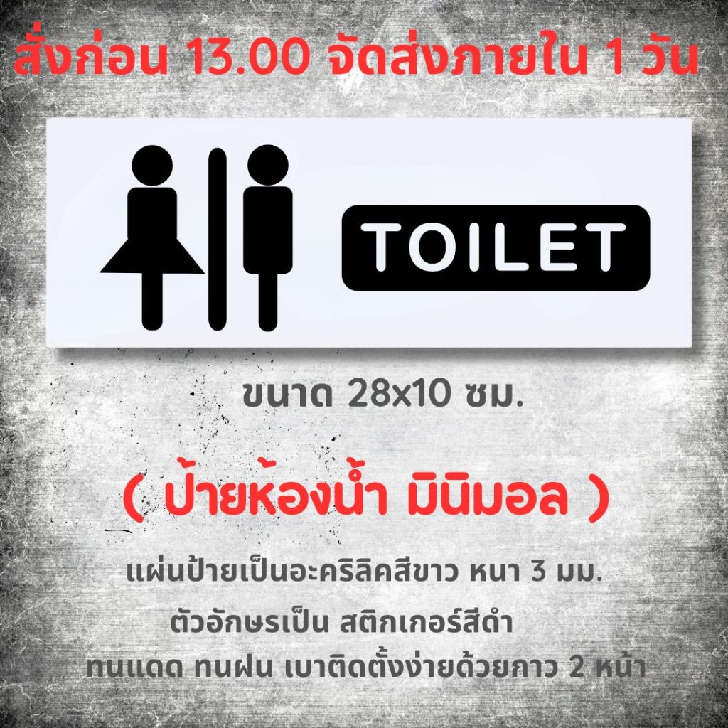 ป้ายห้องน้ำ แผ่นอะคริลิค มินิมอล ตกแต่งห้องน้ำ เบาติดตั้งง่าย พร้อมกาว 2 หน้า