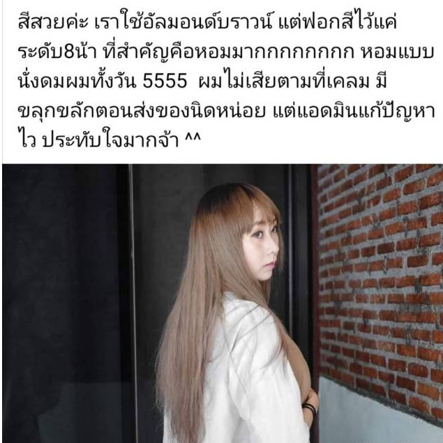 ทรีทเม้นท์เปลี่ยนสีผมเลอค่าพร้อมบำรุง 082อัลมอนด์​ลาเต้