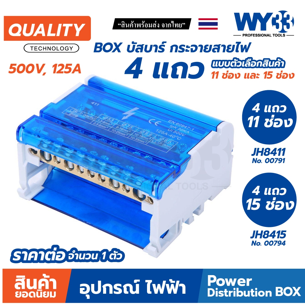 (ขายต่อ 1 ตัว) Box กระจายสายเมนไฟฟ้า บาร์กระจายไฟ 4 แถว 11 15 ช่อง Power บาร์ต่อสายไฟฟ้า Power Distribution BOX WY33