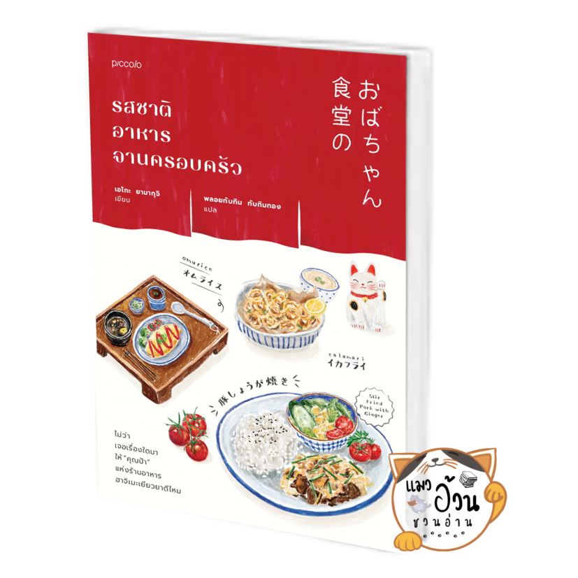 หนังสือรสชาติอาหารจานครอบครัว ผู้เขียน: เอโกะ ยามากุจิ  สำนักพิมพ์: Piccolo #แมวอ้วนชวนอ่าน [พร้อมส่ง] #วรรรกรรมแปล