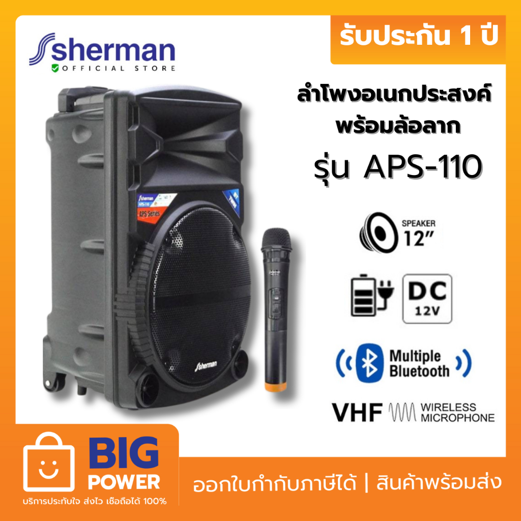 SHERMAN ชุดลำโพงอเนกประสงค์ ขนาด 12 นิ้ว พร้อมล้อลาก รุ่น APS-110