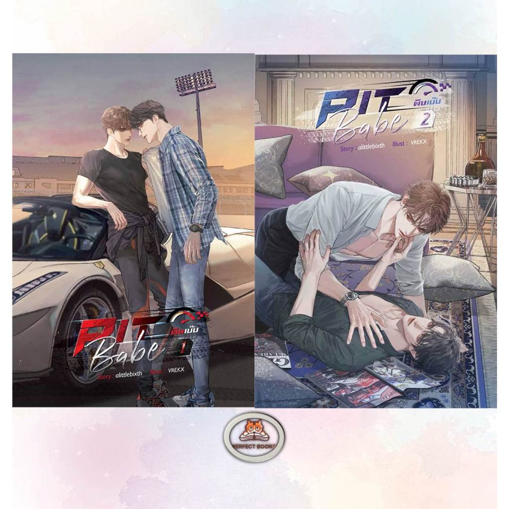 [พร้อมส่ง] หนังสือ ชุด Pit Babe ผู้เขียน: alittlebixth  : เซ้นส์บุ๊ค พับลิชชิ่ง/SENSE BOOK#พิษเบ๊บ (