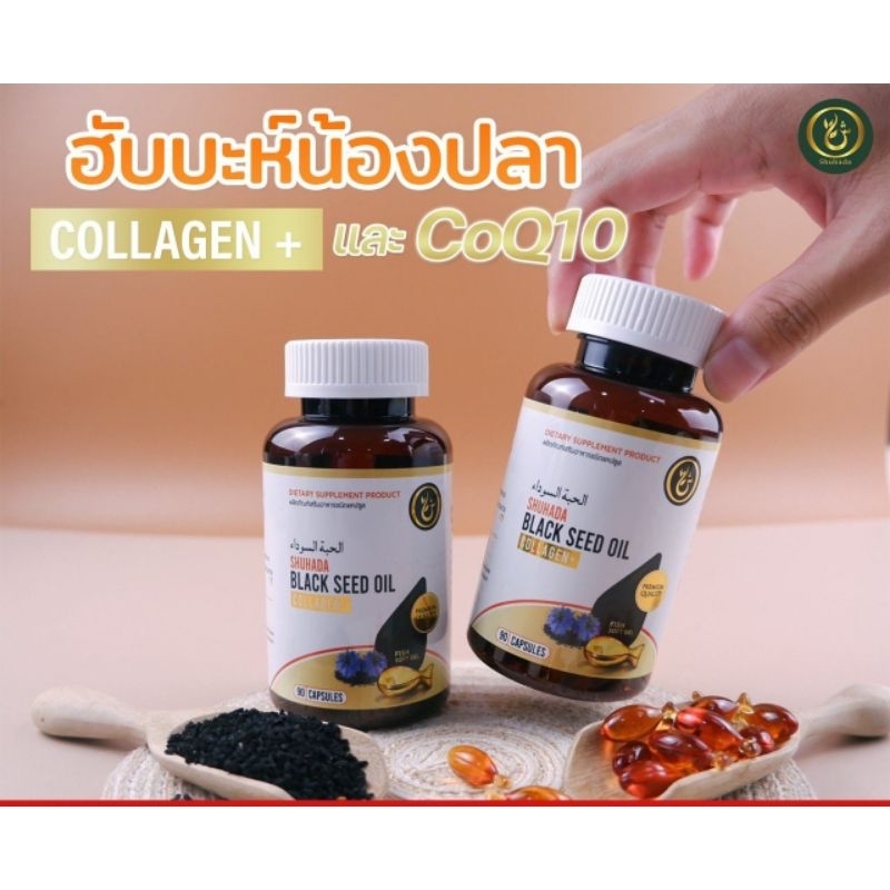 ฮับบะตุสเซาดะฮ.คอลลาเจนCoQ10
