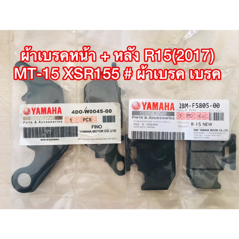 ผ้าเบรคหน้า + หลัง R15(2017) MT-15 XSR155 ผ้าเบรคหน้าหลัง