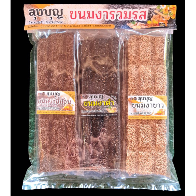 ขนมงาเพื่อสุขภาพ ขนมงารวมรส ทำใหม่ อร่อย หวานน้อย ทานเพื่อสุขภาพที่ดี