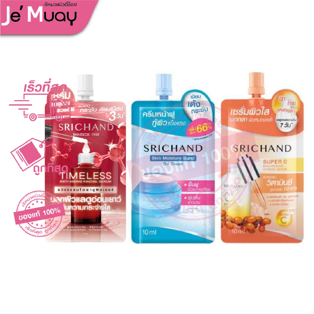 [ 1 ซอง ] ครีมซองเซเว่น Srichand Skin Moisture Burst Super C Serum ศรีจันทร์ มอยส์เจอร์ วิตามินซี เซรั่ม ครีม