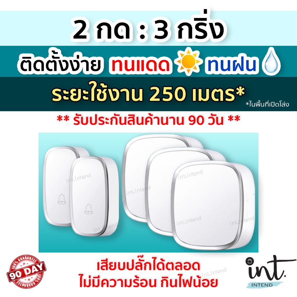 [มีคลิปการใช้งาน] กริ่งไร้สาย กริ่งบ้าน ออดบ้าน ออดบ้านไร้สาย Wireless Doorbell, 2 รีโมท 3 ตัวรับ by int.intend