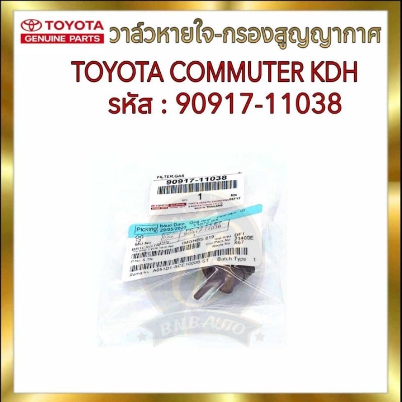 วาล์วหายใจ วาล์วอากาศ TOYOTA COMMUTER KDH กรองสูญญากาศ โตโยต้า คอมมูเตอร์ (90917-11038)