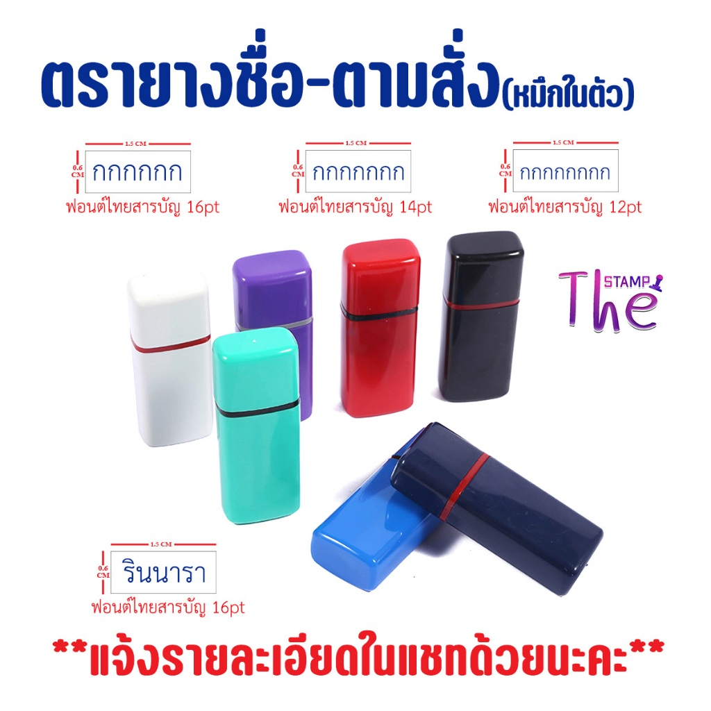 ( จัดส่งภายใน 2 วัน )**แจ้งข้อความก่อนกดสั่ง** ตราปั๊มชื่อ หมึกในตัว ขนาด 1.5 x 0.6 ซม. เหมาะกับข้อความสั้นๆ พกพาง่าย