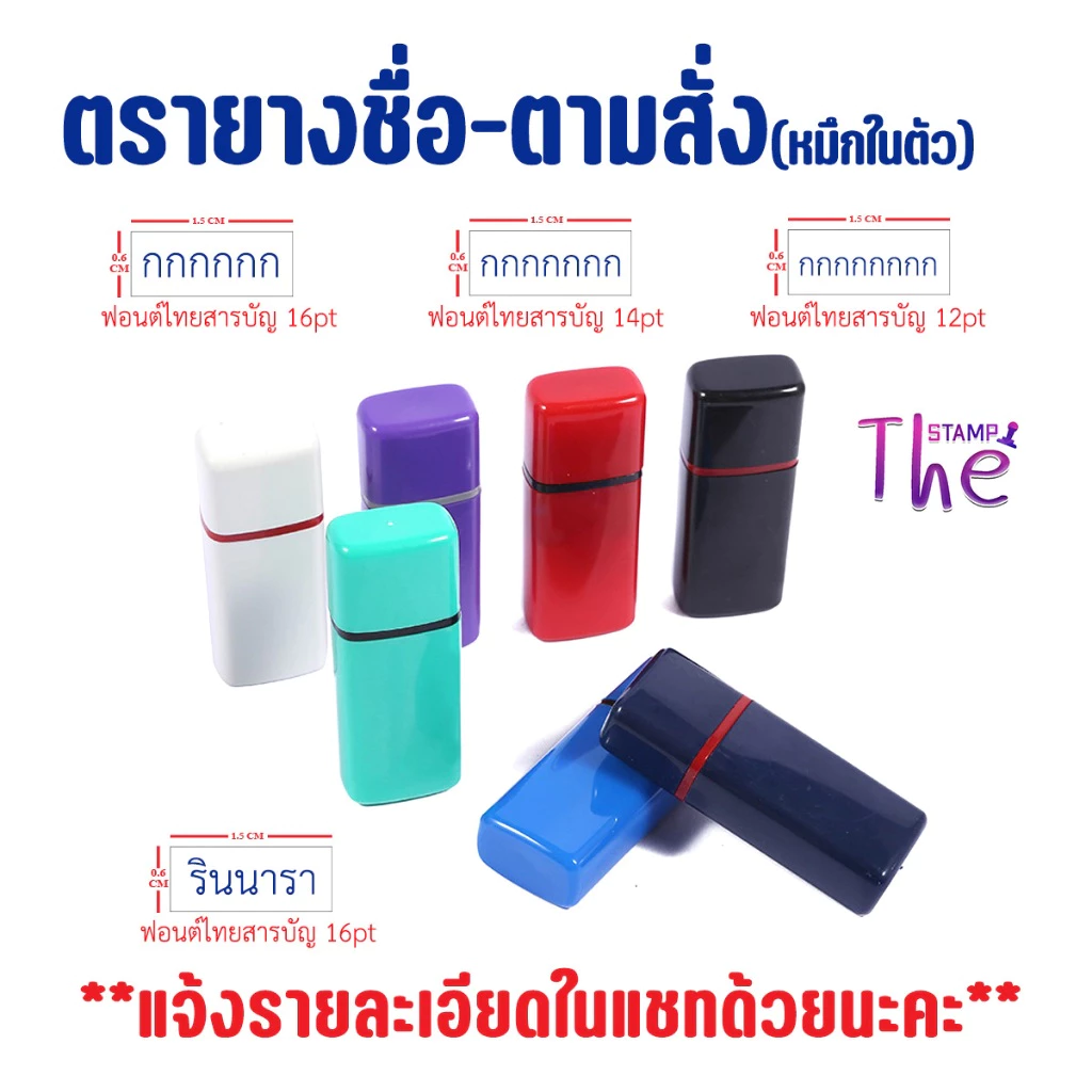 ( จัดส่งภายใน 2 วัน )**แจ้งข้อความก่อนกดสั่ง** ตราปั๊มชื่อ หมึกในตัว ขนาด 1.5 x 0.6 ซม. เหมาะกับข้อความสั้นๆ พกพาง่าย