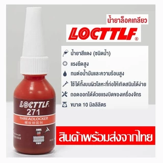 น้ำยาล็อคเกลียว น้ำยาล็อกเกลียว น้ำยากันคลาย น้ำยาล็อคเกลียวแรงยึดปานกลาง แรงยึดสูง เบอร์242 263 271 10ml/50ml