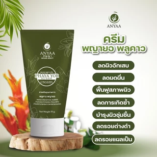 โปร ครีม1+สบู่1 290.- พญายอพลูคาว สมุนไพรแท้100% ส่งจากบริษัทโดยตรง