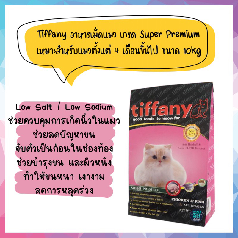 Tiffany Cat Super Premium อาหารแมว สำหรับแมว 4 เดือนขึ้นไป ขนาด 10 kg