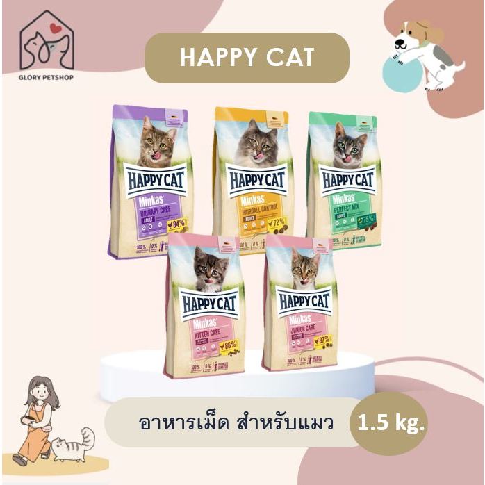 อาหารเม็ดแมว อาหารแมว Happy Cat Minkas สำหรับแมวโตและลูกแมว (1.5kg.)