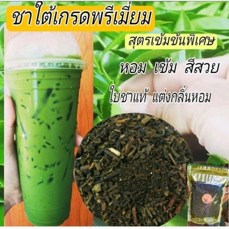 ชาใต้เกรดพรีเมี่ยม สุตรเข้มข้นพิเศษ ชาเขียวแท้แต่งกลิ่นหอม (กลิ่นมะลิผสมวนิลิน)ขนาด200กรัม
