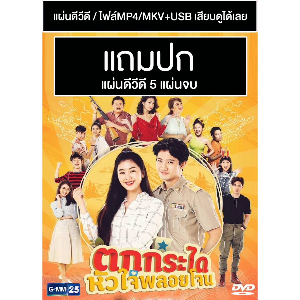DVD / USB ซีรี่ย์ไทย ตกกระไดหัวใจพลอยโจน (ปี 2562) (เป้ อารักษ์ - ยิปโซ รมิตา) (แถมปก)