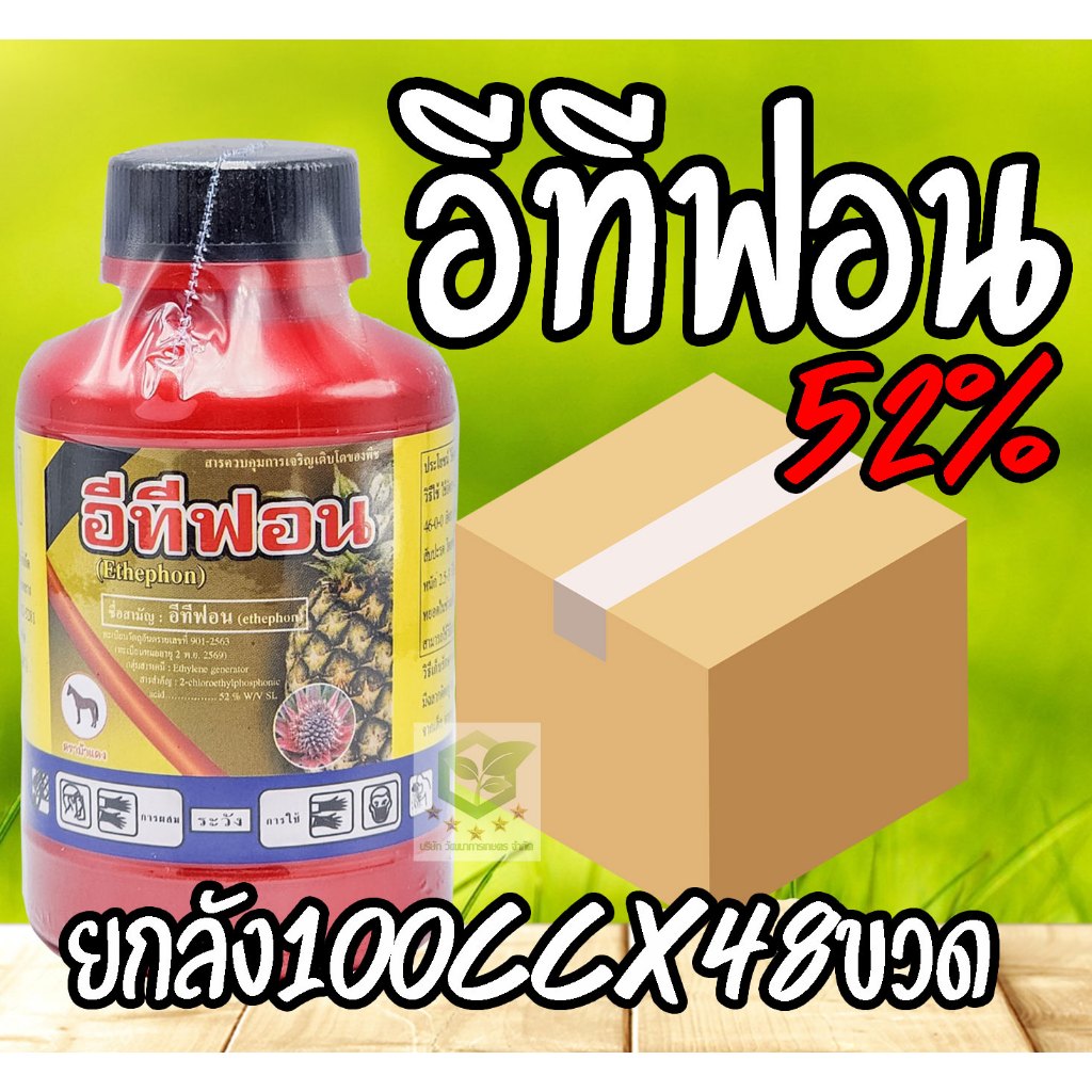 //ยกลัง48ขวด// 100cc อีทีฟอน 52 อีทีฟอน (ethephon) 52% แอ็กทีฟอน เร่งการสุก ป้ายขั้ว ทุเรียน ได้ ยาปมกล้วย เร่งนำ้ยาง