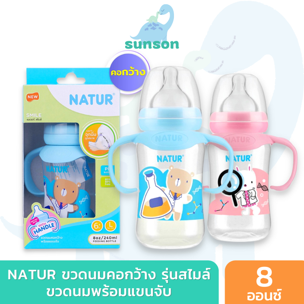 Natur ขวดนมคอกว้าง พร้อมแขนจับ (ขนาด 8 ออนซ์) ขวดนมเด็ก เนเจอร์ ขวดนม พร้อมจุกนมซิลิโคน