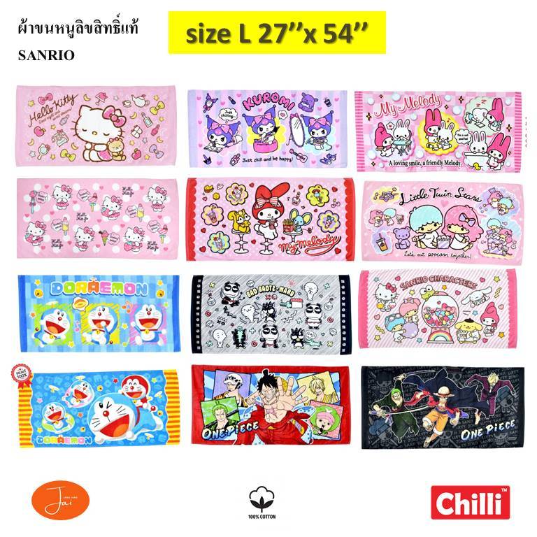 ผ้าขนหนูผื่นใหญ่ 27x54นิ้ว ลิขสิทธิ์แท้💯% ผ้าเช็ดตัว ผ้าขนหนูผื่นใหญ่ size L พันได้รอบตัว Sanrio Doraemon Towel