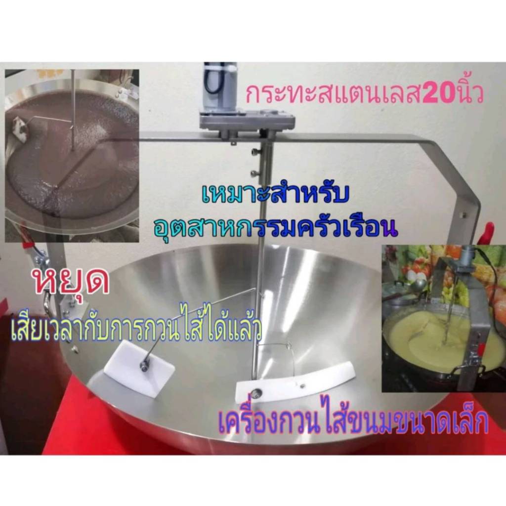 เครื่องกวนไส้ขนมขนาดเล็ก, กวนไส้ถั่ว,  เผือก  ไส้สาคูไส้หมู  ไส้มะพร้าว ผัดน้ำพริก ขนมเปียกปูน ฯลฯ  ปรับความเร็ว​ได้​จง