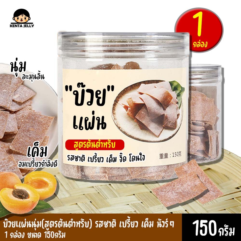 บ๊วยแผ่น 1กล่อง150กรัม เปรี้ยว หวาน อร่อย ทานง่าย พร้อมส่งทันที มีบริการปลายทาง