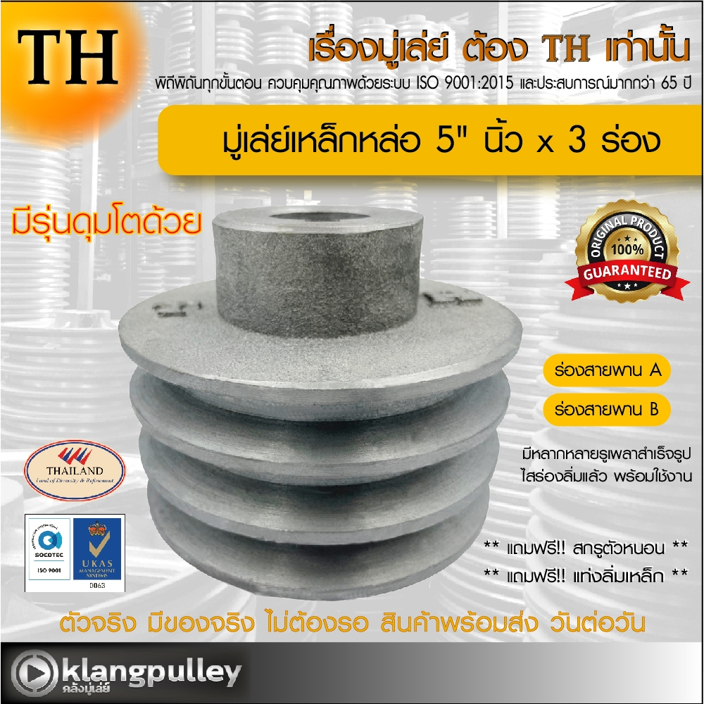 มู่เล่ย์เหล็กหล่อ Ø 5" นิ้ว x 3 ร่อง เกรดพรีเมี่ยม (ร่อง A และ B) พูลเล่ย์ รถเกี่ยว TH