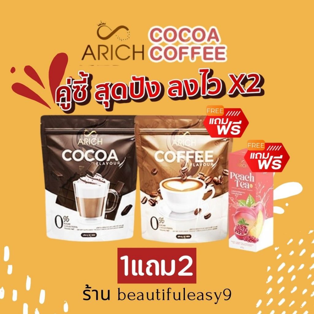 1แถม2 กาแฟเอริซ โกโก้เอริซ Arich กาแฟไม่มีน้ำตาล คุมหิว อิ่มนาน ขับถ่ายดี เพื่อสุขภาพ ลดน้ำหนัก