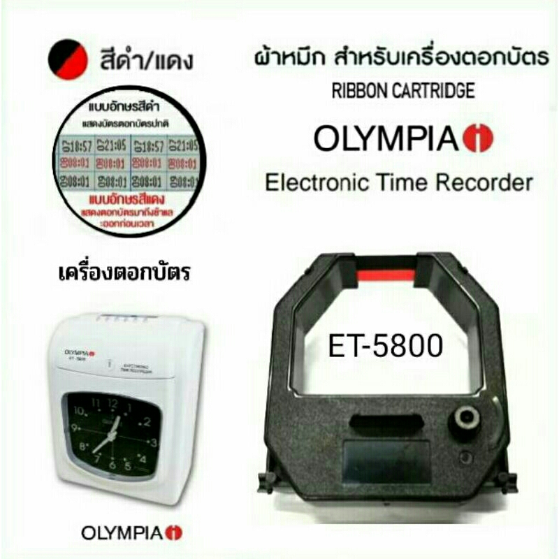 ผ้าหมึกเครื่องตอกบัตร OLYMPIA รุ่น ET-5800