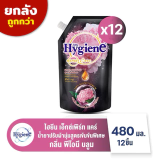 [ยกลัง12ถุง]ไฮยีนเอ็กเพิร์ทแคร์ น้ำยาปรับผ้านุ่มสูตรเข้มข้นพิเศษ Hygiene Expert Care ขนาด 470-480 มล.(สั่ง1ลัง/ออเดอร์)
