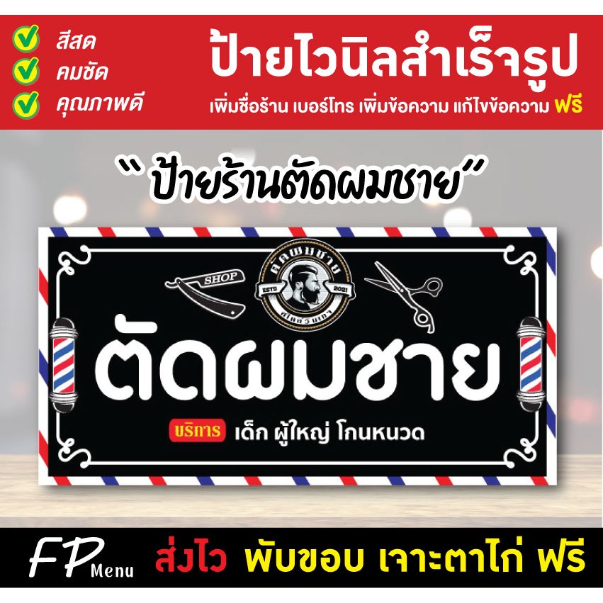 ป้ายตัดผมชาย ป้ายร้านตัดผม แก้ไขชื่อ ราคา เจาะตาไก่ฟรี!!