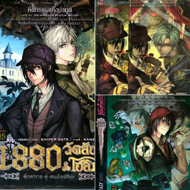 1880 วัตสัน & โฮม : หนังสือการ์ตูน - นิยาย สืบสวนสอบสวน ภาษาไทย หนังสือ