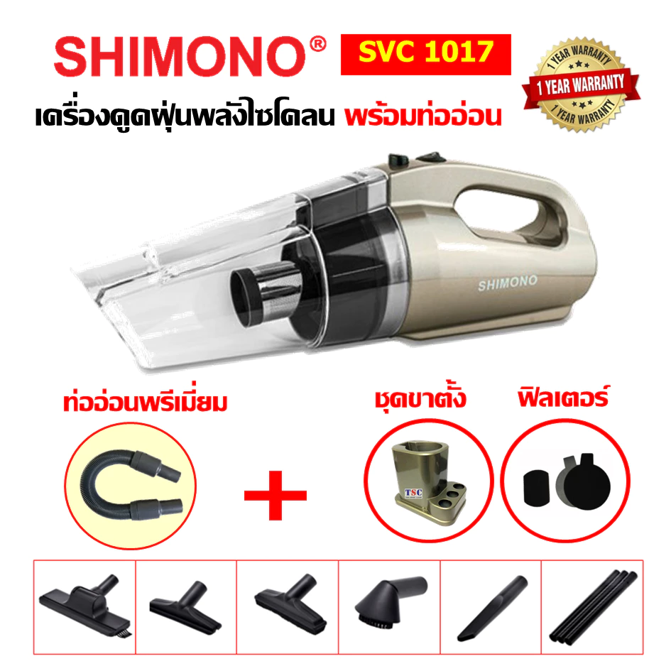 [โค้ดลดสูงสุด2000] SHIMONO 1017 เครื่องดูดฝุ่นพลังไซโคลน + ท่ออ่อนพรีเมี่ยม
