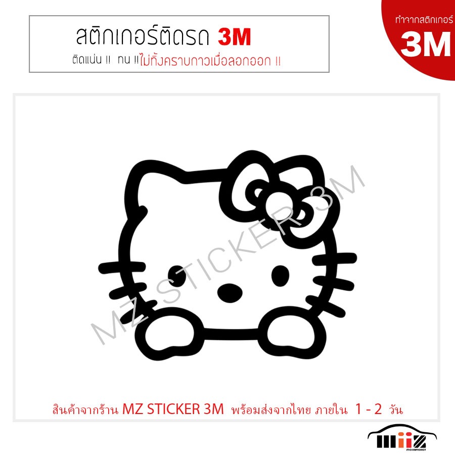 สติ๊กเกอร์ติดรถยนต์ 3M   KITTY  ไม่ทิ้งคราบกาวเมื่อลอกออก