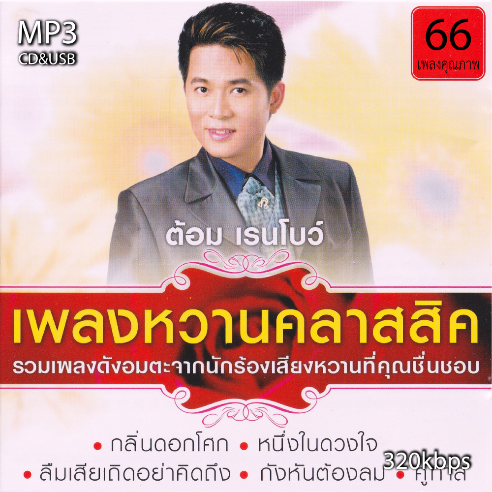 cd usb mp3 ต้อม เรนโบว์ อัลบั้ม เพลงหวานคลาสสิคเพลงเก่าต้นฉบับ 66เพลง ระบบเสียงคุณภาพ 320kpbs #เพลงคลาสสิค #เพลงเก่า#เพล