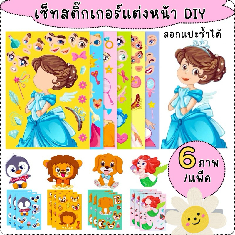 สติ๊กเกอร์แต่งหน้าสัตว์ (1ชุด 6 ภาพ) สมุดสติ๊กเกอร์ สติ๊กเกอร์เด็ก เสริมพัฒนาการเด็ก ของเล่นเสริมพัฒนาการ 2 ขวบ