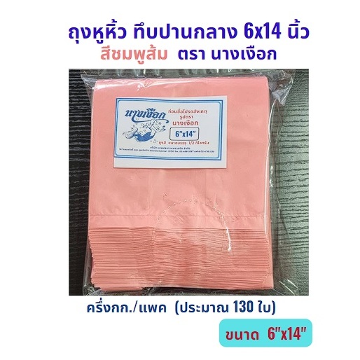 ตรานางเงือก ถุงหูหิ้วสี ทึบปานกลาง สีชมพูส้ม แพคครึ่งกก. ขนาด 6x14 นิ้ว
