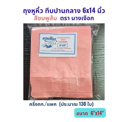 ตรานางเงือก ถุงหูหิ้วสี ทึบปานกลาง สีชมพูส้ม แพคครึ่งกก. ขนาด 6x14 นิ้ว
