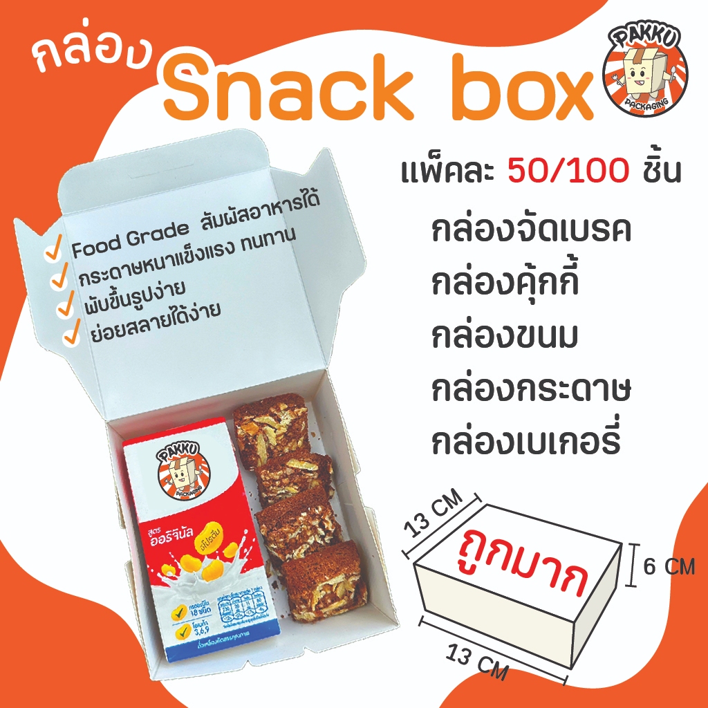 (50/100ชิ้น) กล่อง Snack box สีขาว กล่องจัดเบรค คุ้กกี้ ขนม เบเกอรี่ (ขนาด 5x5x2.5นิ้ว) Item 1-225-00749